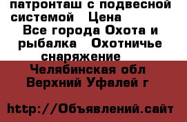  патронташ с подвесной системой › Цена ­ 2 300 - Все города Охота и рыбалка » Охотничье снаряжение   . Челябинская обл.,Верхний Уфалей г.